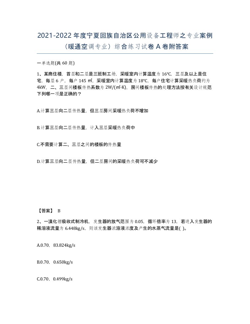 2021-2022年度宁夏回族自治区公用设备工程师之专业案例暖通空调专业综合练习试卷A卷附答案