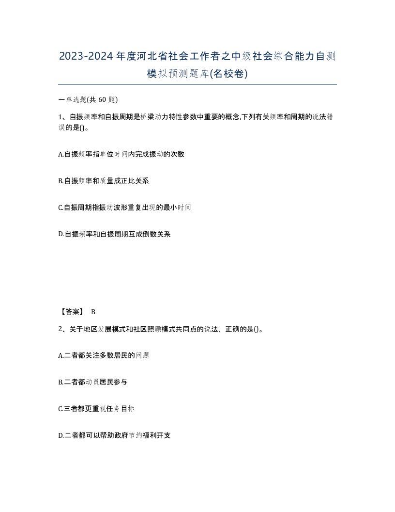 2023-2024年度河北省社会工作者之中级社会综合能力自测模拟预测题库名校卷