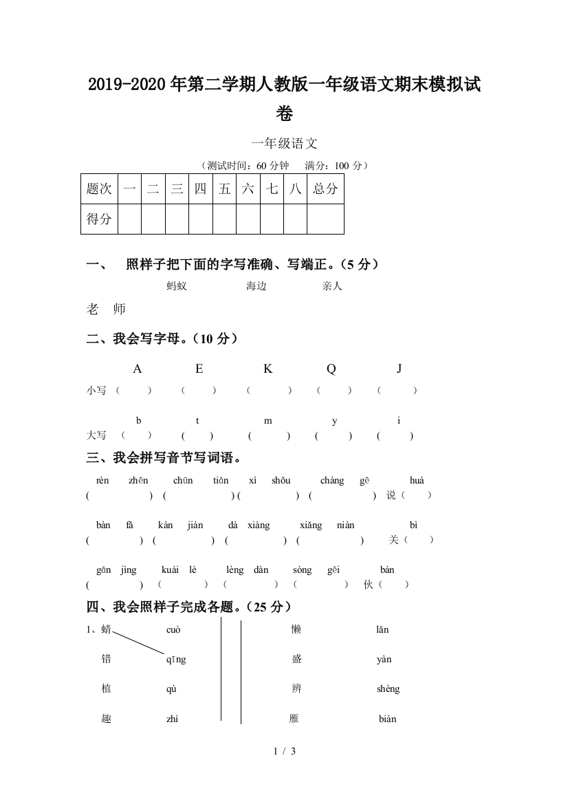 2019-2020年第二学期人教版一年级语文期末模拟试卷