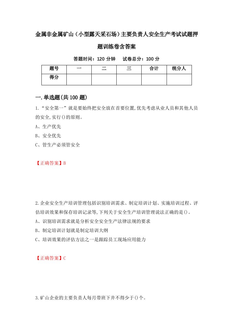 金属非金属矿山小型露天采石场主要负责人安全生产考试试题押题训练卷含答案9