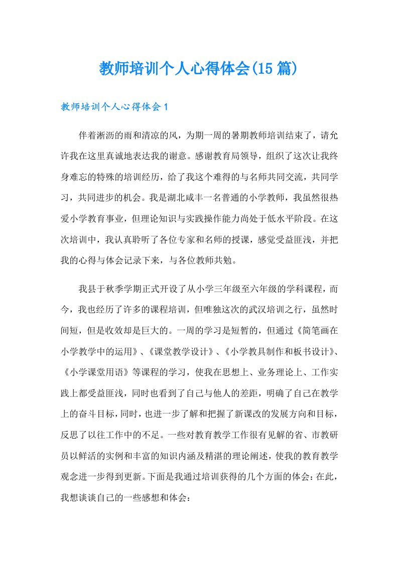 教师培训个人心得体会(15篇)