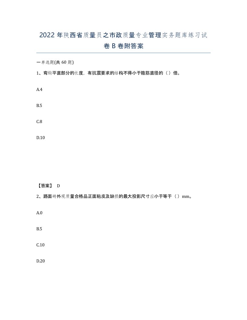 2022年陕西省质量员之市政质量专业管理实务题库练习试卷B卷附答案