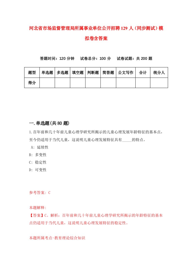 河北省市场监督管理局所属事业单位公开招聘129人同步测试模拟卷含答案2