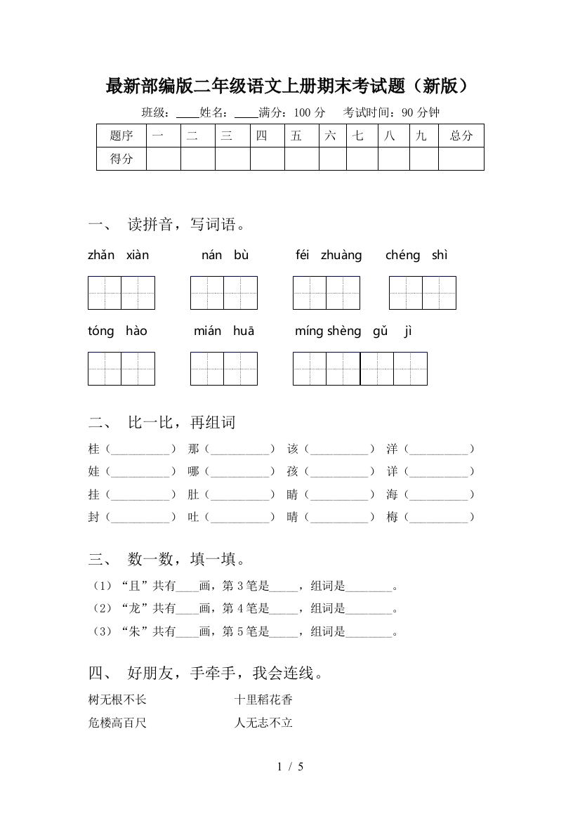 最新部编版二年级语文上册期末考试题(新版)