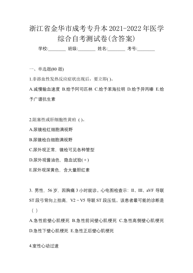 浙江省金华市成考专升本2021-2022年医学综合自考测试卷含答案