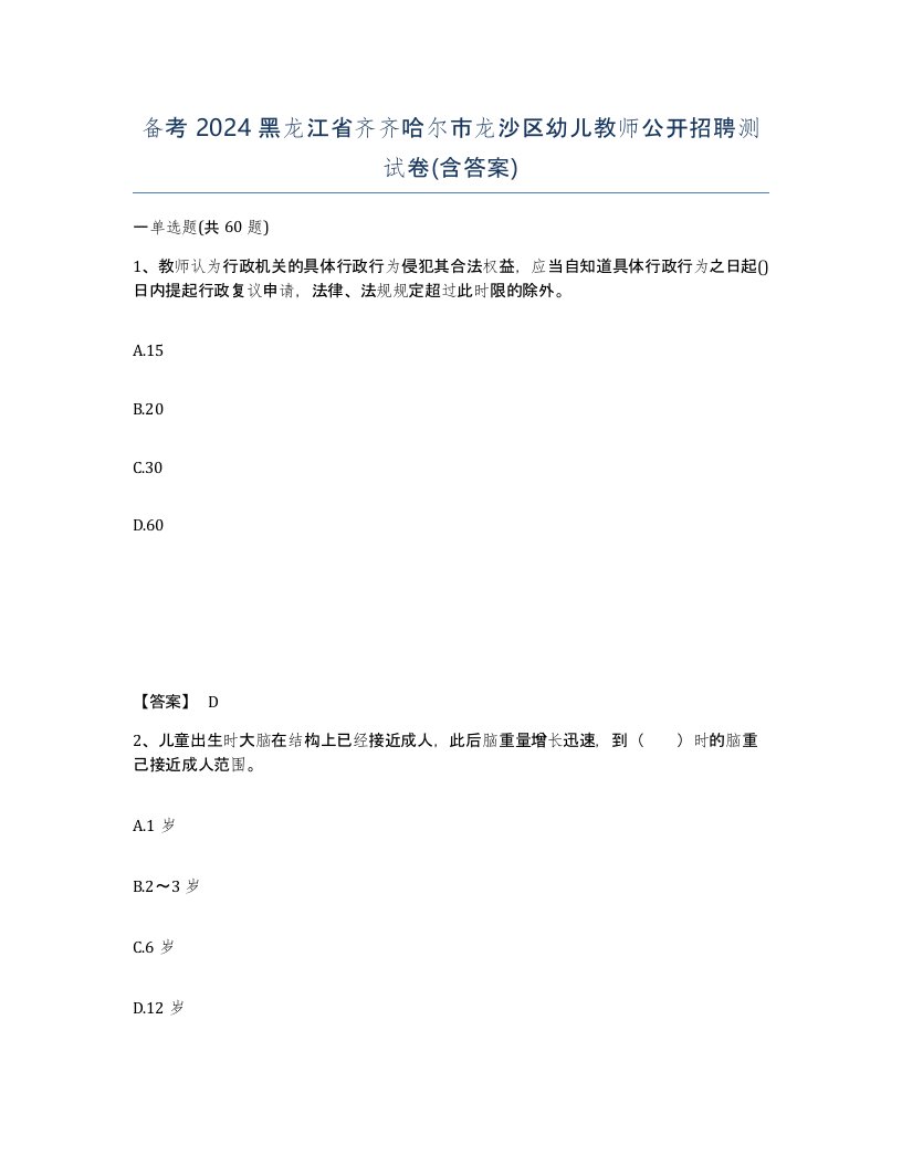 备考2024黑龙江省齐齐哈尔市龙沙区幼儿教师公开招聘测试卷含答案