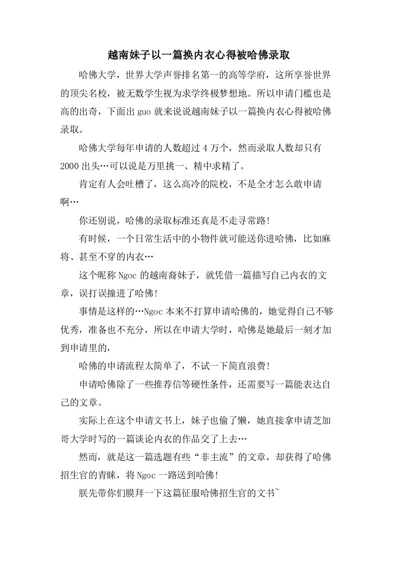 越南妹子以一篇换内衣心得被哈佛录取