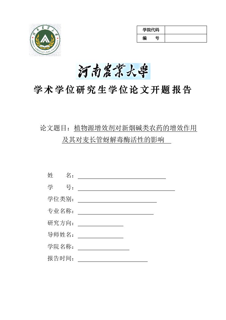 植物源增效剂对新烟碱类农药的增效作用及其对麦长管蚜解毒酶活性的影响开题报告