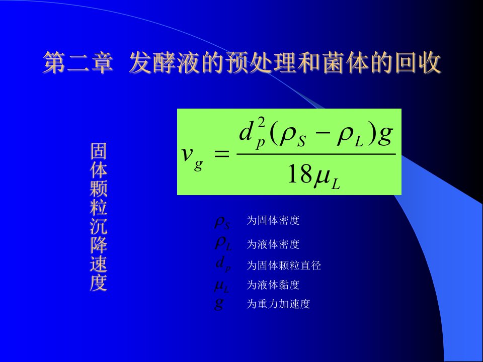 发酵液的预处理和菌体的回收