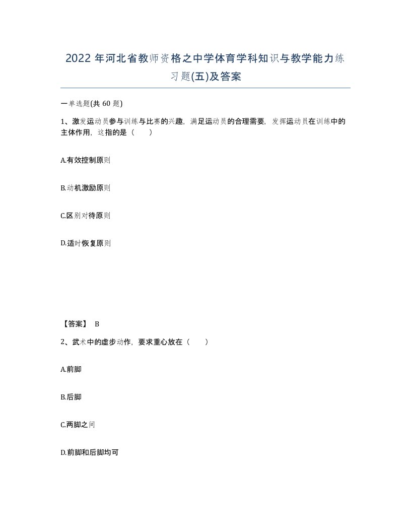 2022年河北省教师资格之中学体育学科知识与教学能力练习题五及答案