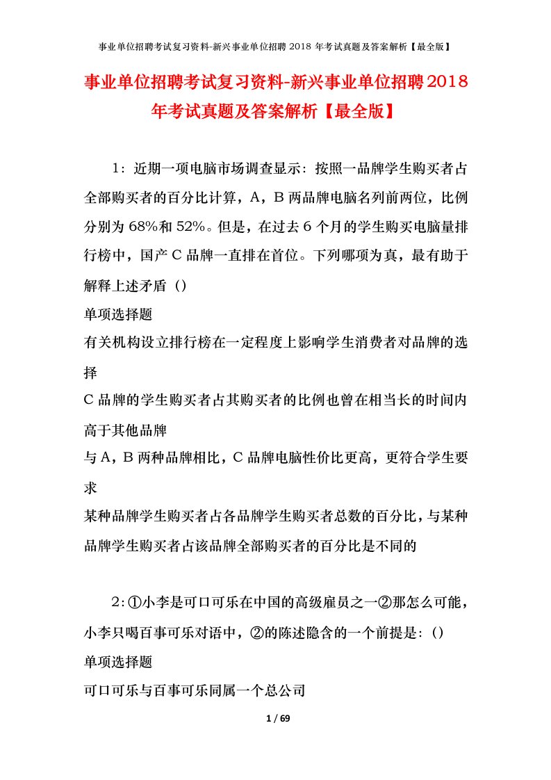 事业单位招聘考试复习资料-新兴事业单位招聘2018年考试真题及答案解析最全版_1