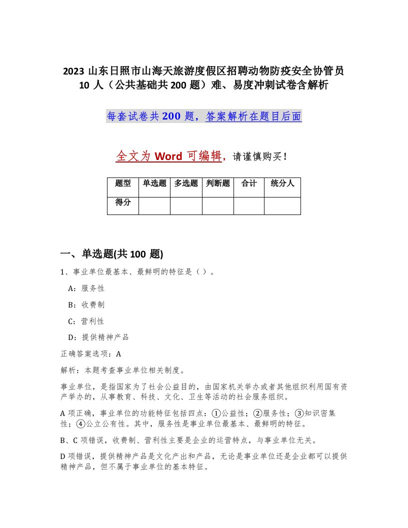 2023山东日照市山海天旅游度假区招聘动物防疫安全协管员10人公共基础共200题难易度冲刺试卷含解析