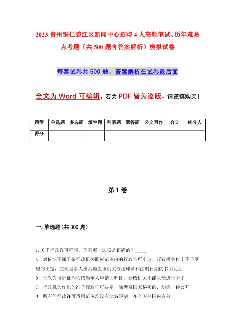 2023贵州铜仁碧江区新闻中心招聘4人高频笔试历年难易点考题共500题含答案解析模拟试卷