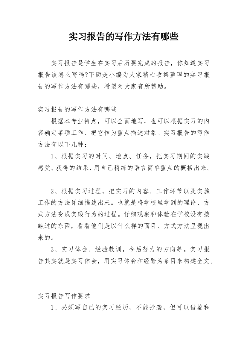 实习报告的写作方法有哪些