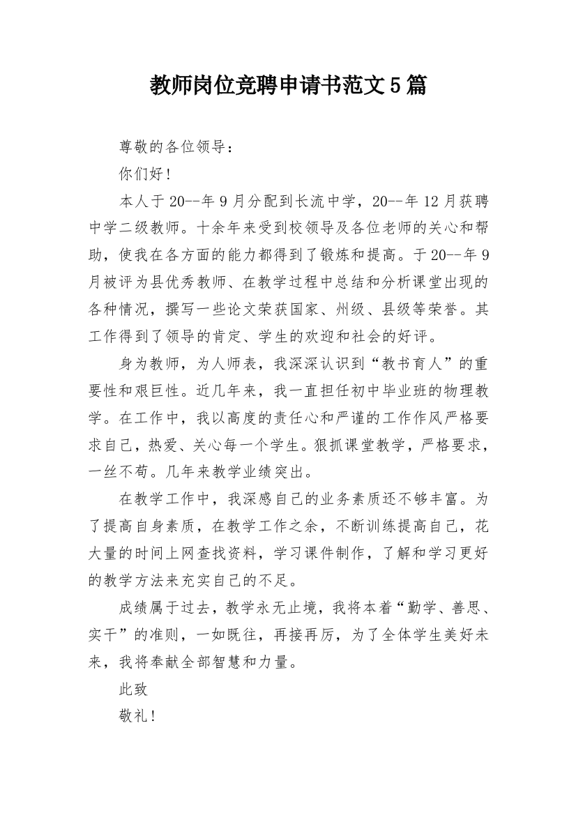 教师岗位竞聘申请书范文5篇