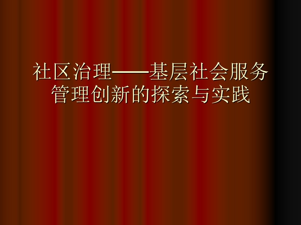 社区治理——基层社会服务管理创新的探索与实践