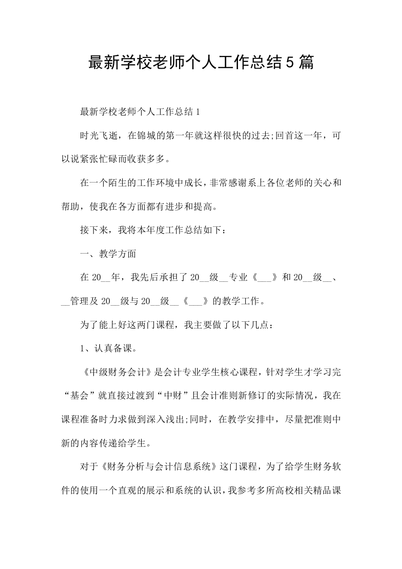 最新学校老师个人工作总结5篇