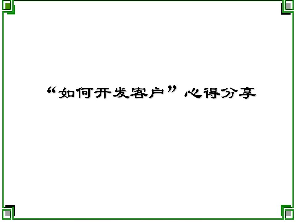 [精选]“如何开发客户”心得分享