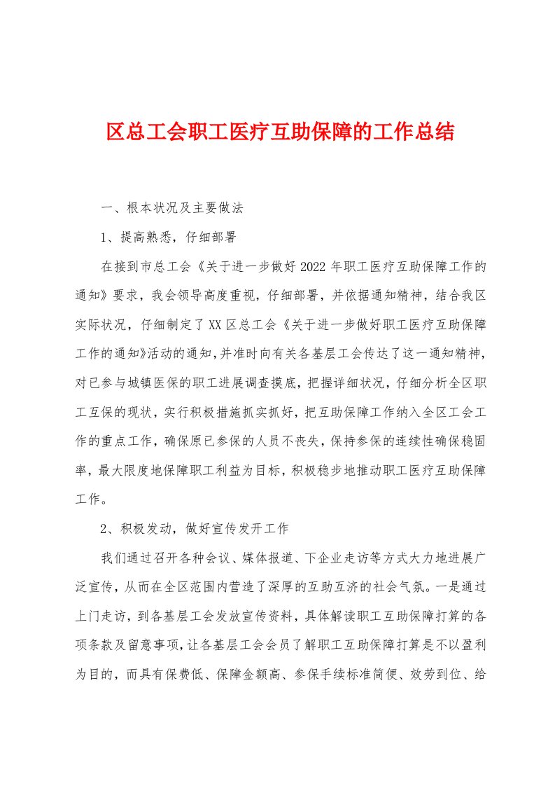 区总工会职工医疗互助保障的工作总结