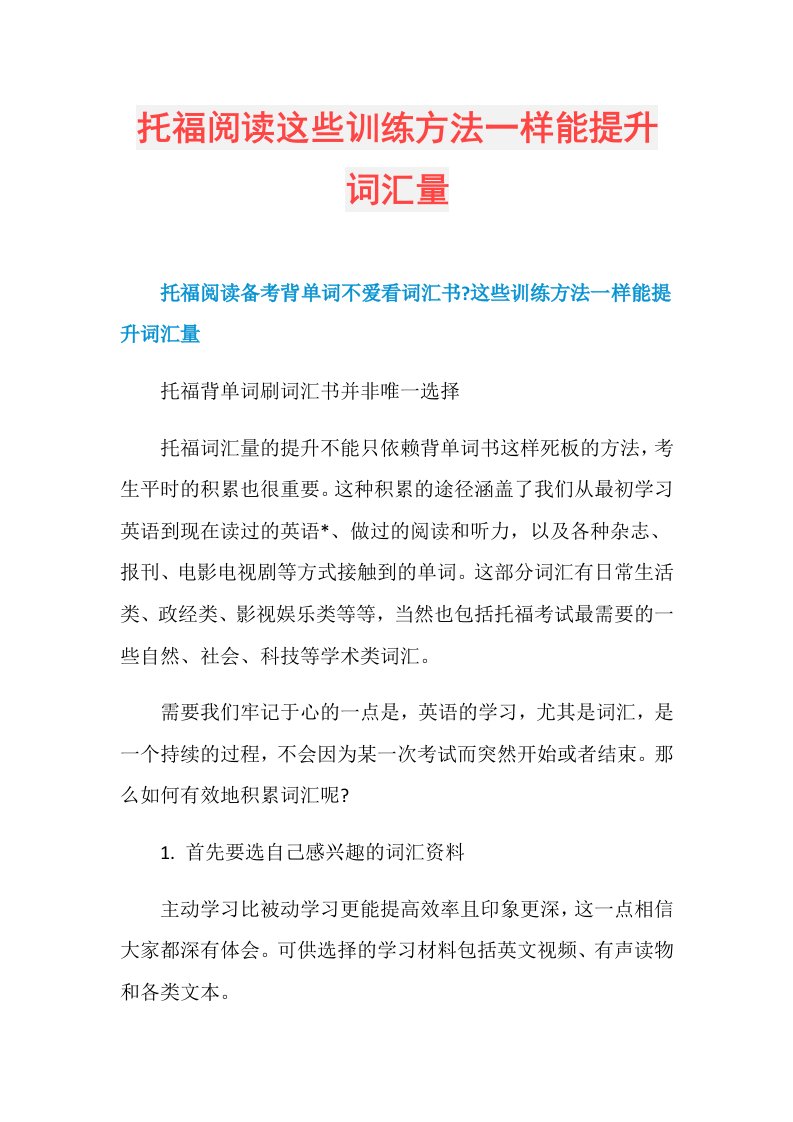 托福阅读这些训练方法一样能提升词汇量