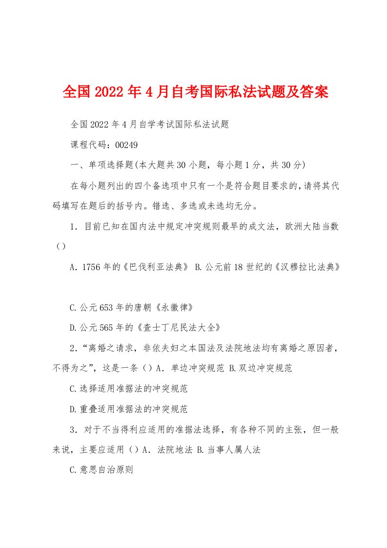 全国2022年4月自考国际私法试题及答案