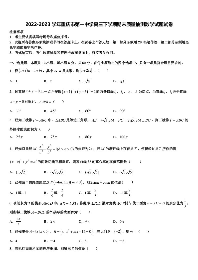 2022-2023学年重庆市第一中学高三下学期期末质量抽测数学试题试卷含解析