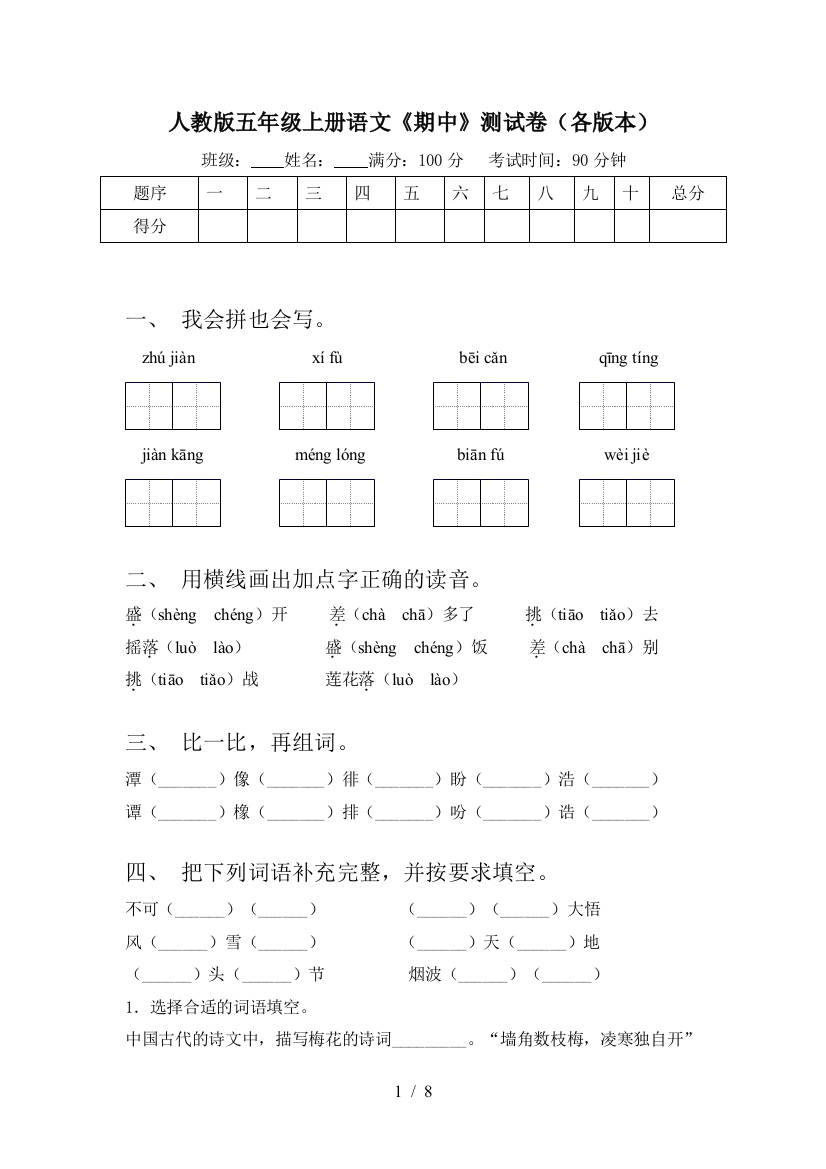 人教版五年级上册语文《期中》测试卷(各版本)