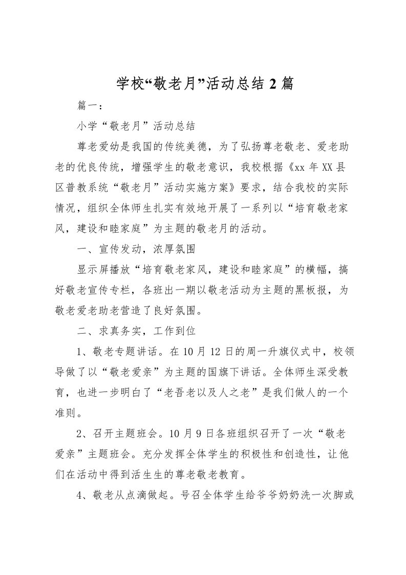 2022学校敬老月活动总结2篇