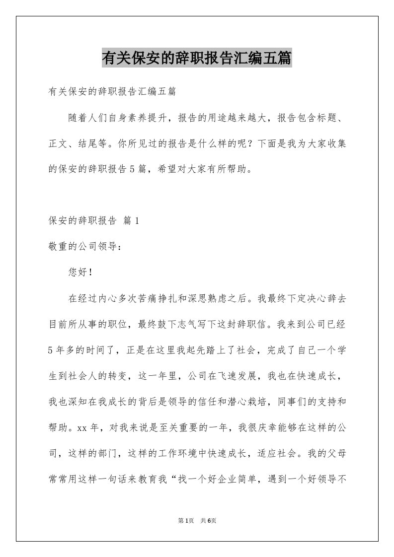 有关保安的辞职报告汇编五篇