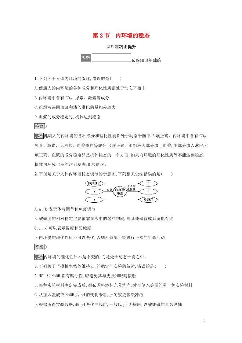 2021_2022学年新教材高中生物第1章人体的内环境与稳态第2节内环境的稳态测评含解析新人教版选择性必修第一册