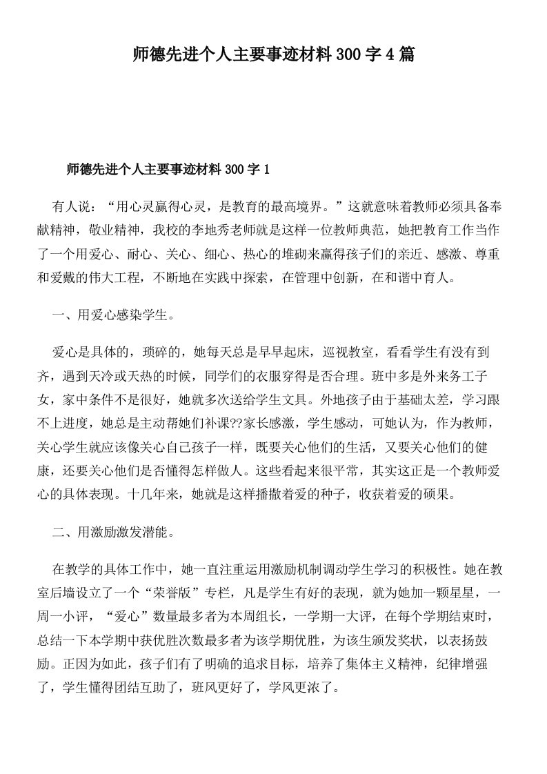 师德先进个人主要事迹材料300字4篇