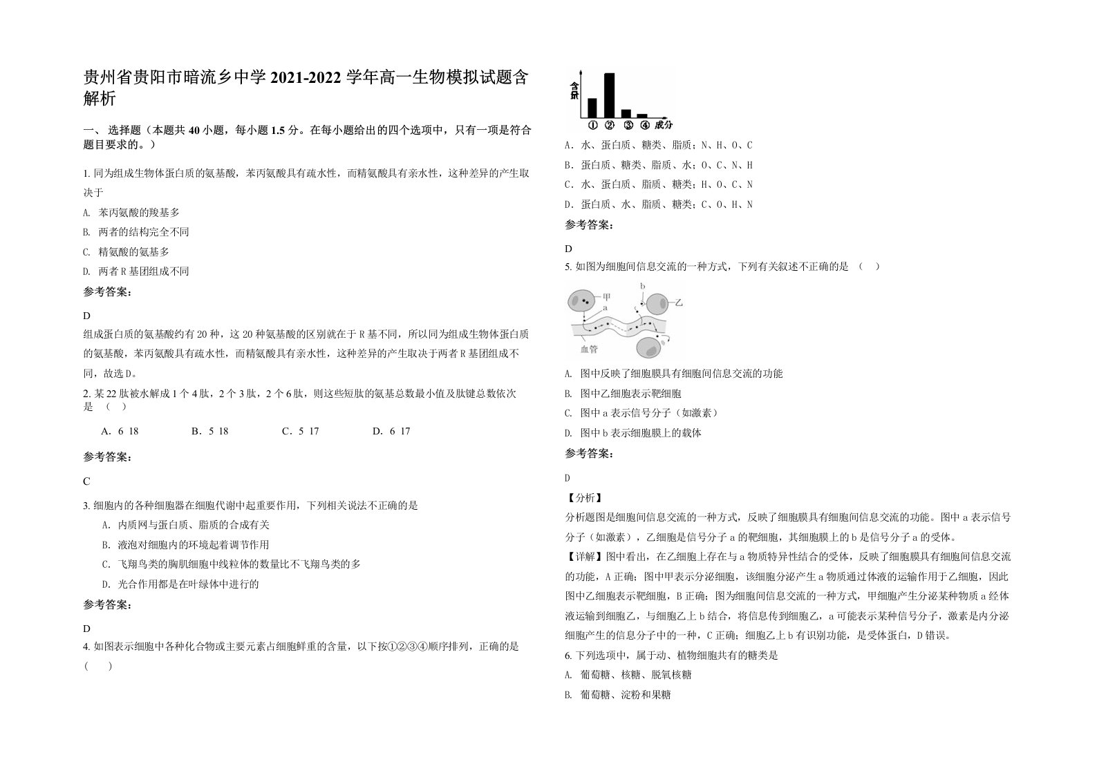 贵州省贵阳市暗流乡中学2021-2022学年高一生物模拟试题含解析