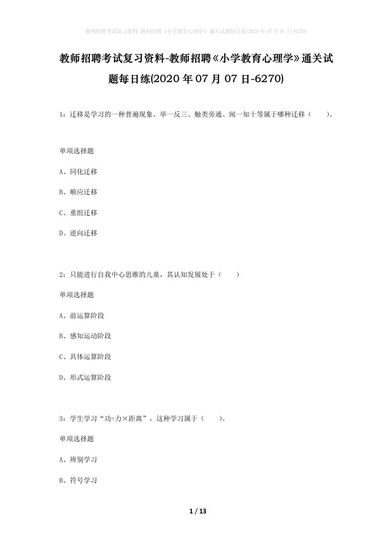 教师招聘考试复习资料-教师招聘小学教育心理学通关试题每日练2020年07月07日-6270