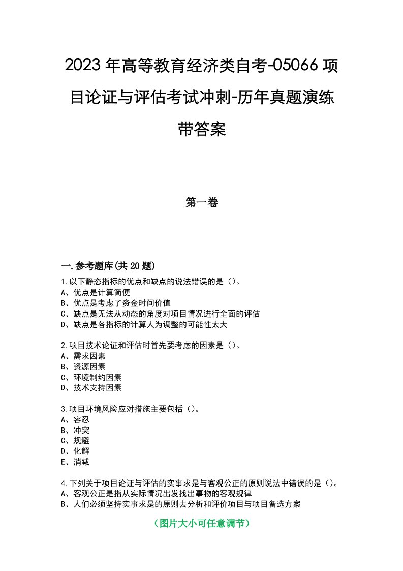 2023年高等教育经济类自考-05066项目论证与评估考试冲刺-历年真题演练带答案