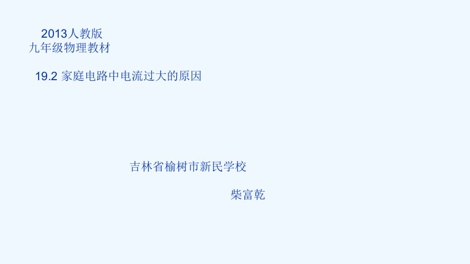 物理人教版九年级全册19.2家庭电路中电流过大的原因