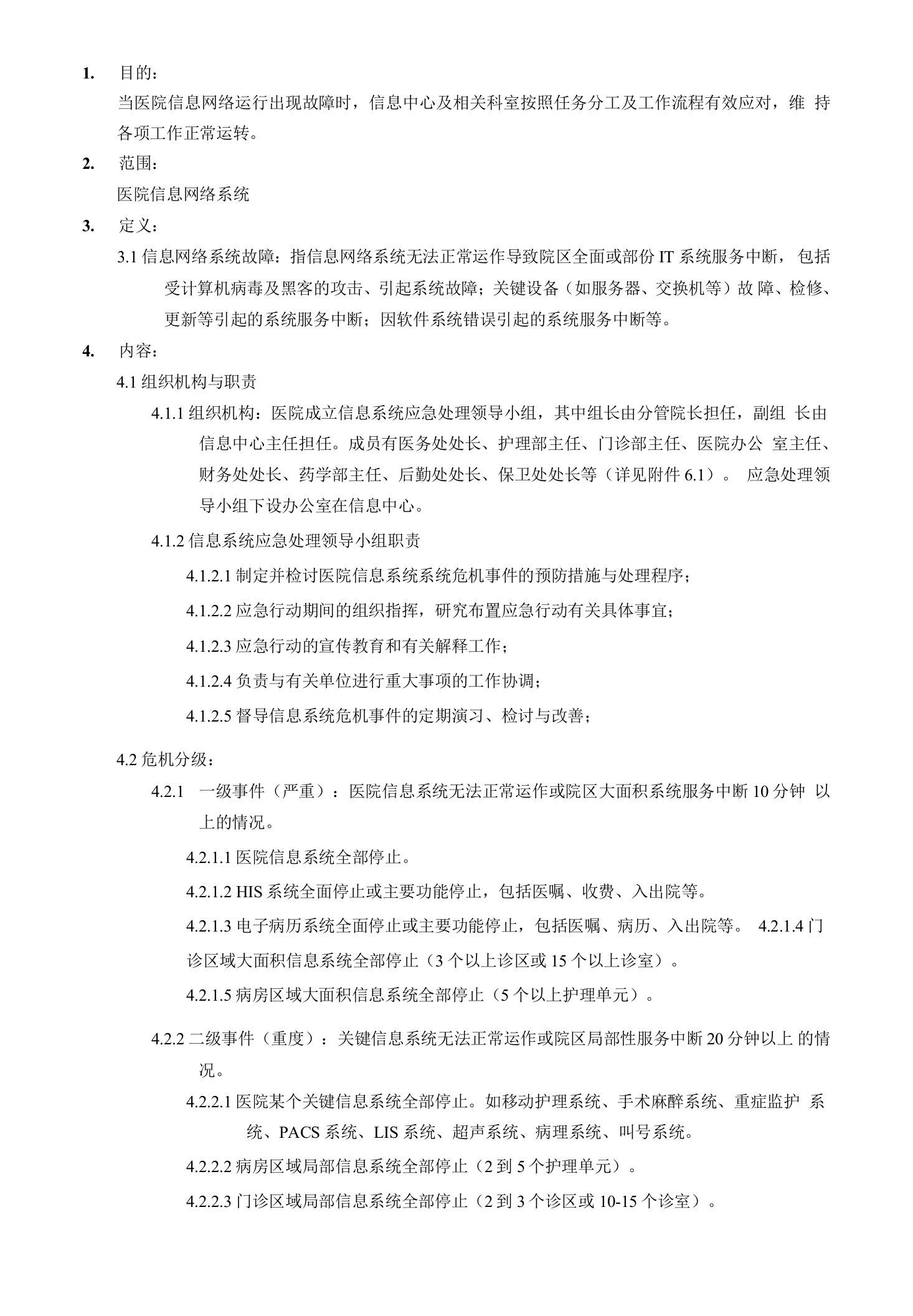 医院信息网络系统应急预案