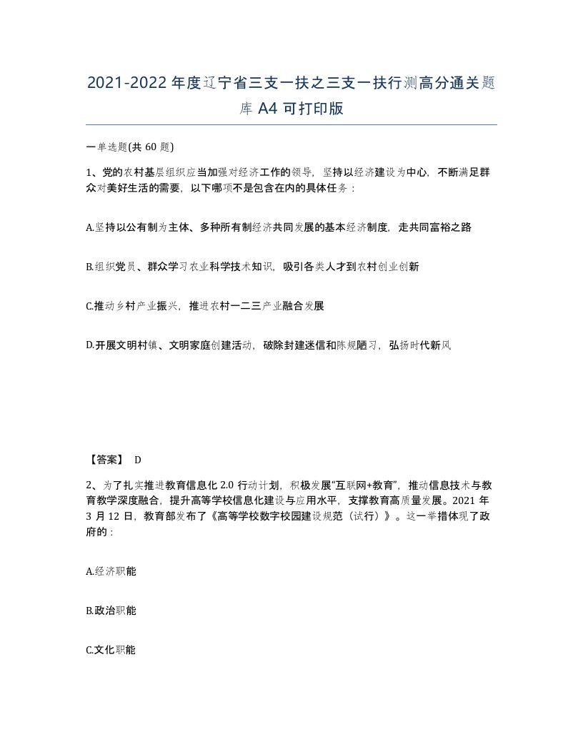 2021-2022年度辽宁省三支一扶之三支一扶行测高分通关题库A4可打印版