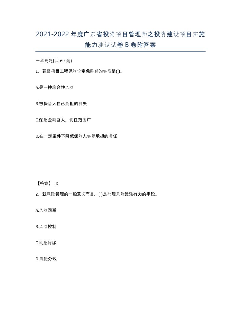 2021-2022年度广东省投资项目管理师之投资建设项目实施能力测试试卷B卷附答案