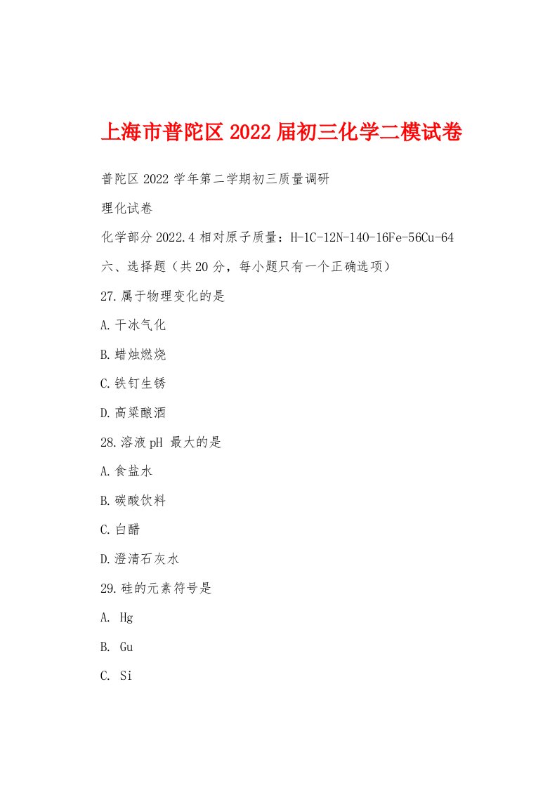 上海市普陀区2022届初三化学二模试卷