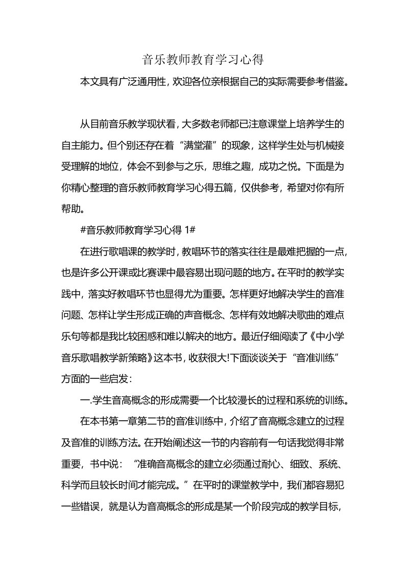 音乐教师教育学习心得