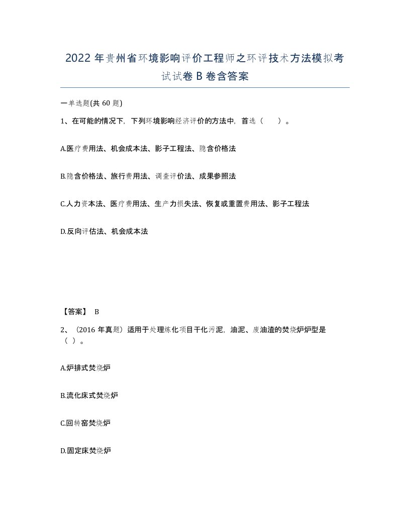 2022年贵州省环境影响评价工程师之环评技术方法模拟考试试卷B卷含答案