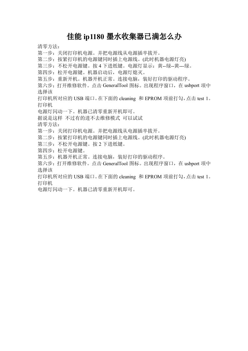 佳能ip1180墨水收集器已满怎