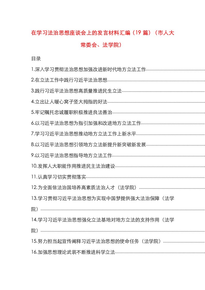 在学习法治思想座谈会上的发言材料汇编（19篇）（市人大常委会、法学院）