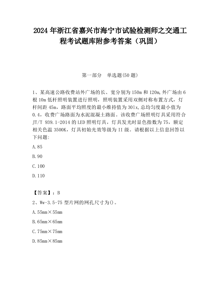 2024年浙江省嘉兴市海宁市试验检测师之交通工程考试题库附参考答案（巩固）