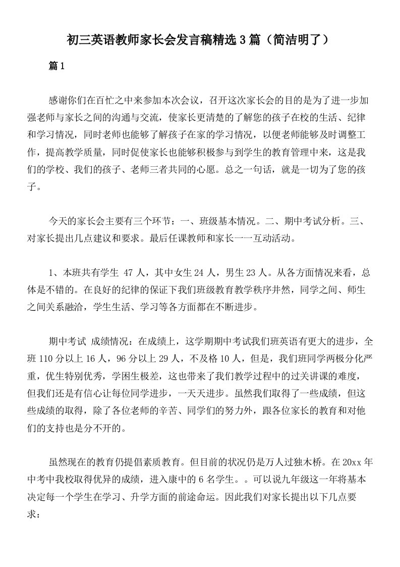 初三英语教师家长会发言稿精选3篇（简洁明了）