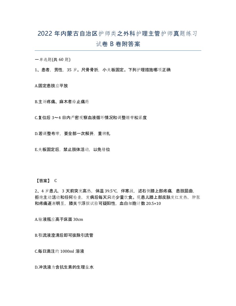 2022年内蒙古自治区护师类之外科护理主管护师真题练习试卷B卷附答案