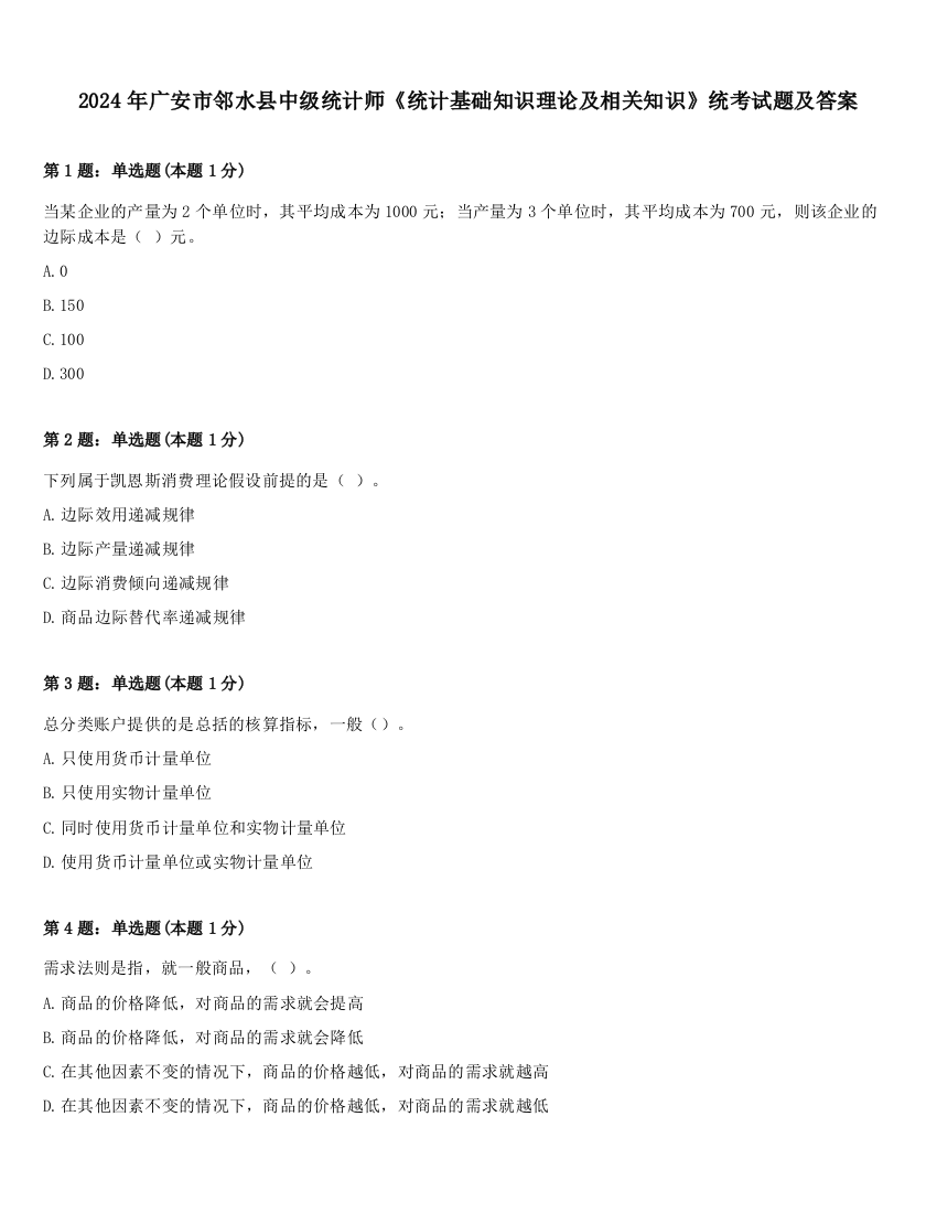 2024年广安市邻水县中级统计师《统计基础知识理论及相关知识》统考试题及答案