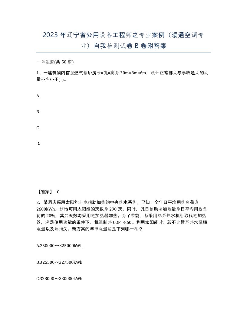 2023年辽宁省公用设备工程师之专业案例暖通空调专业自我检测试卷B卷附答案