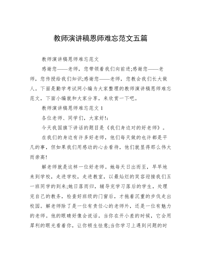 教师演讲稿恩师难忘范文五篇