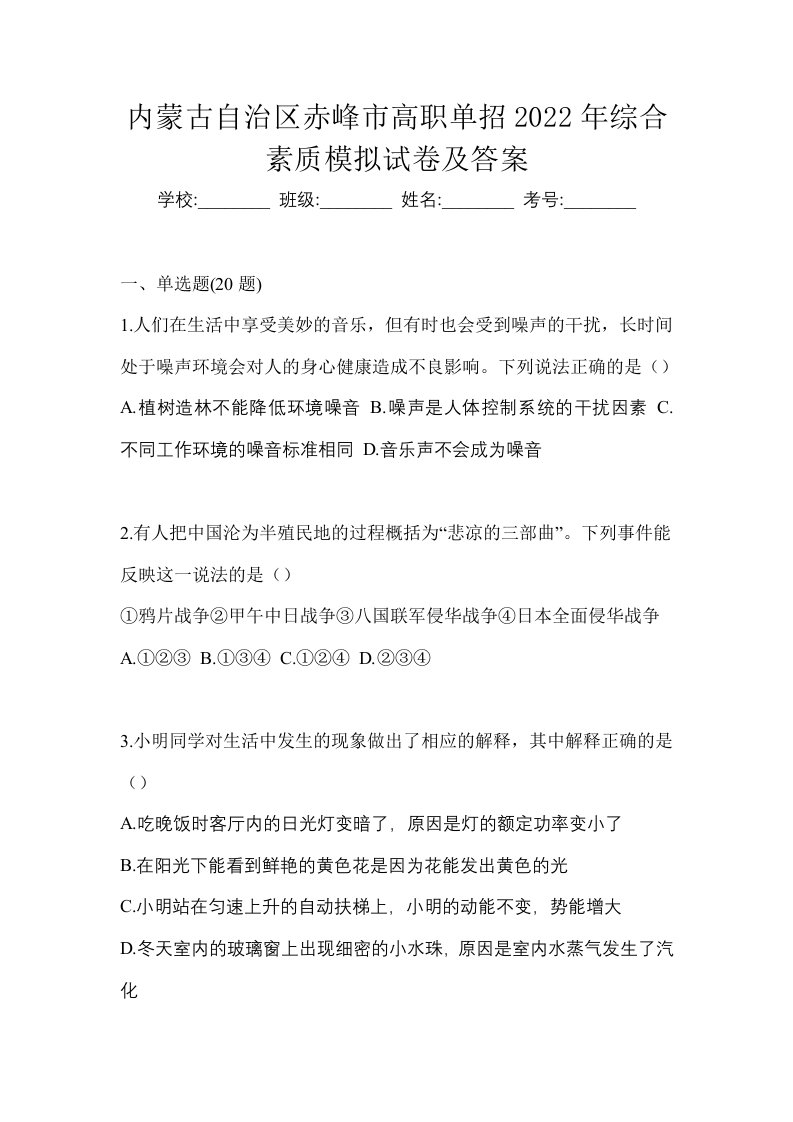 内蒙古自治区赤峰市高职单招2022年综合素质模拟试卷及答案